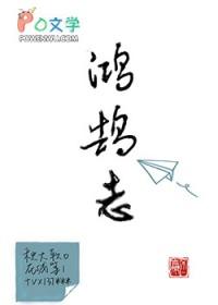 少年自有鸿鹄志