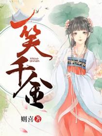 一笑千金的成语含义