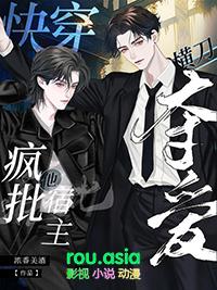 快穿宿主疯了txt