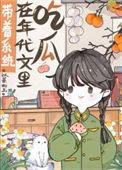 带着系统在年代文里吃瓜作者以蓁如玉