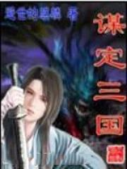 谋定三国扶汉皇