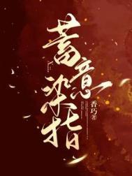 蓄意染指海恬免费阅读