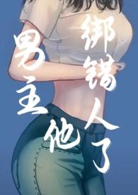 男主被绑架女主去救他