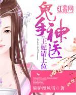 鬼手神医王妃请上位免费阅读