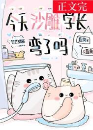 今天沙雕学长弯了吗芝芝猫猫