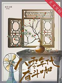 八零之走出枣儿沟思若无邪