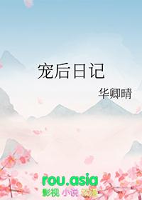 宠后日记华卿晴txt