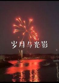 岁月与光影(兄妹)作者