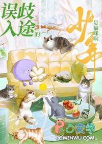 误入歧途的少年是猫咪啊by