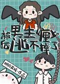 被男主缠上后逃不掉了明月