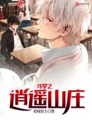 斗罗之逍遥山庄李轩