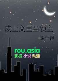 废土文里当领主在线