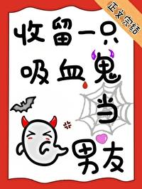 被吸血鬼养大的