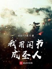 我用闲书成圣人在线观看免费