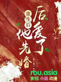 他先婚后爱了全文阅读