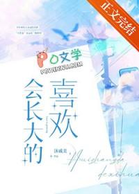 会长大的喜欢txt提取码