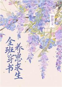 全班穿成副本boss后笔趣阁