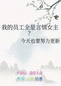 我的员工都是富二代爱看书吧