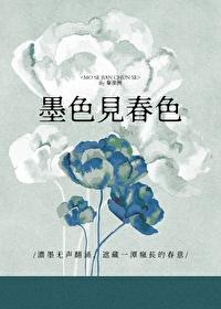 墨色见春色 晋江