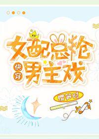 快穿女配专抢女主剧本