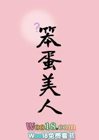 笨蛋美人没有让他们得到