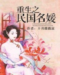 重生之民国名媛番外