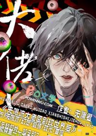 无限流主角是大佬