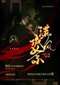 满城风絮民国全文免费阅读