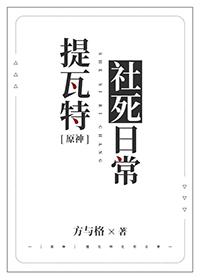 原神提瓦特是谁