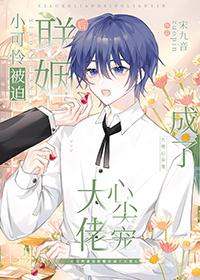 小可怜被迫联姻后成了大佬心尖宠免费阅读