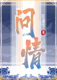 问情写的