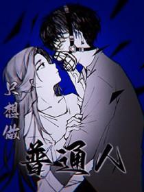 就想做个普通人