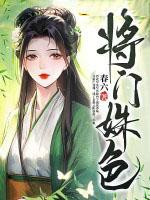 将门娇免费阅读全本