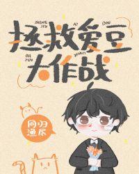 拯救爱豆大作战有番外txt资源