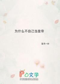 不愿意做皇帝的人