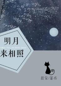 明月来相照下一句是啥