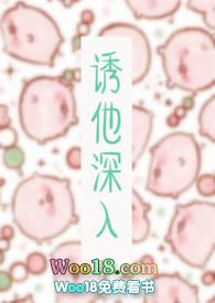 诱他沈入