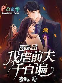 前夫痛哭流涕求我复合