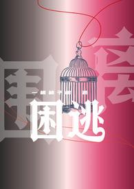 困囚全文阅读全文免费