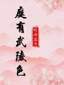 庭有武陵色笔趣阁最新章节更新情况