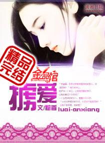 掳爱成婚陆先生疼她入骨