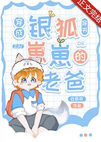 穿成银狐崽崽的老爸txt番外
