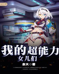 我的超能力女儿们txt80