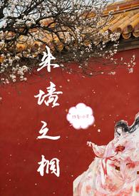 朱墙之桐(np)男主有几个