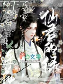 仙君的绿莲花替身不干了在哪里看