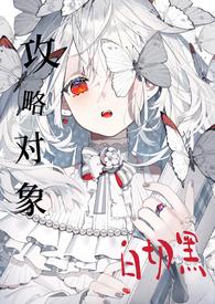 (快穿)攻略目标表示不服 远灵