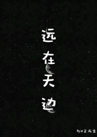 远在天边(H)-为H文而生-精品-PO18文手机阅读