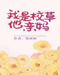 我是校草他亲妈男主