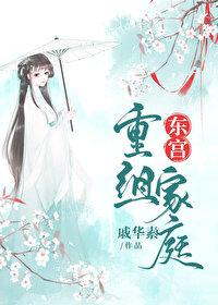 东宫男女主谁先恢复记忆