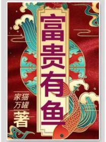 富贵有鱼寓意